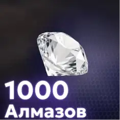 1000 Алмазов